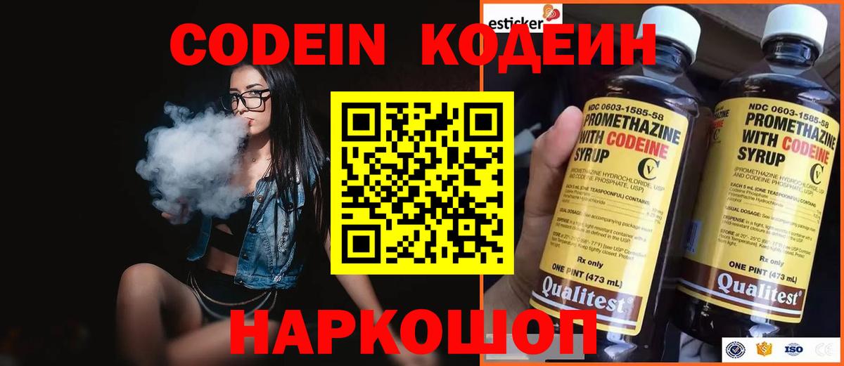 Codein напиток Lean (лин) Коломна