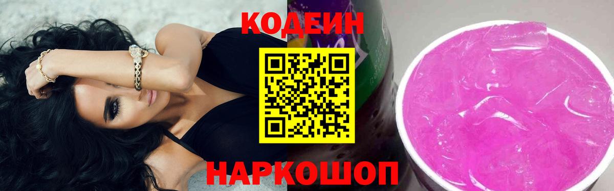 Коломна  Кодеин напиток Lean (лин)  Вход с VPN  Кодеиновый сироп Lean Purple Drank 