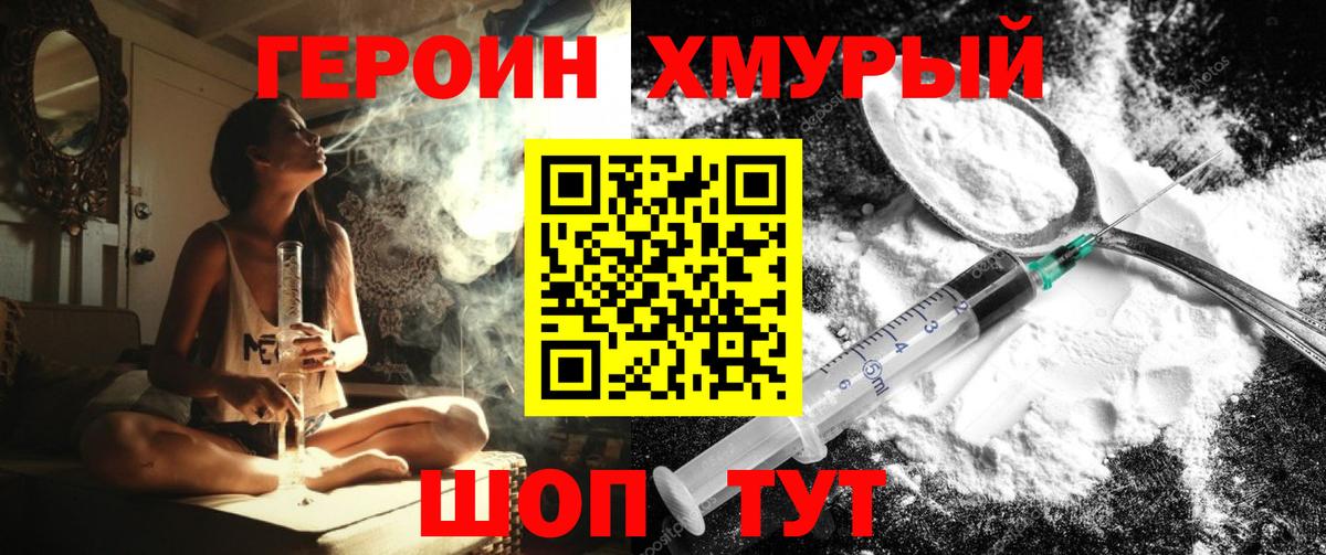 ГЕРОИН хмурый Коломна